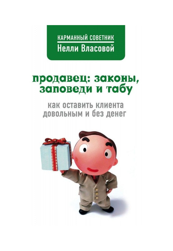 Книга Продавець: закони, заповіді і табу