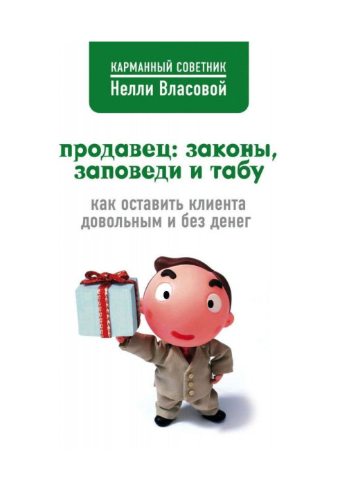 Книга Продавець: закони, заповіді і табу