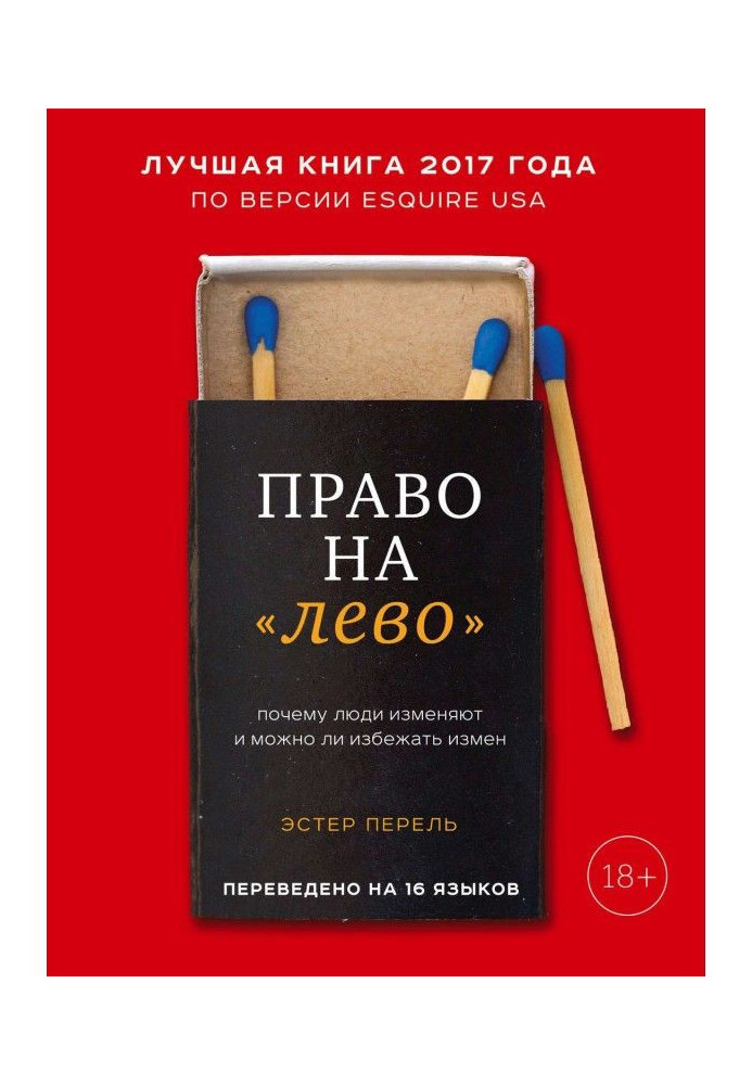 Книга Право на «лево». Почему люди изменяют и можно ли избежать измен