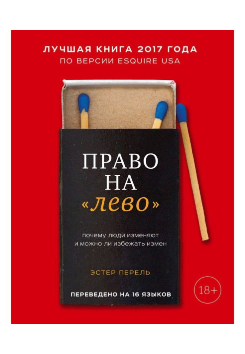 Книга Право на «лево». Почему люди изменяют и можно ли избежать измен
