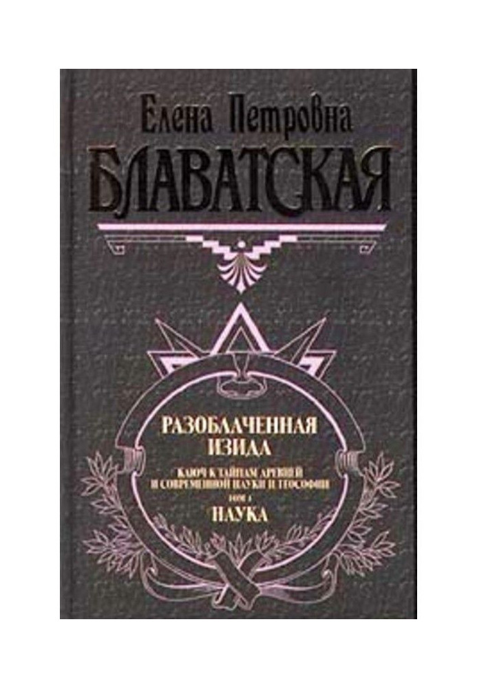 Книга Разоблаченная Изида. Том I