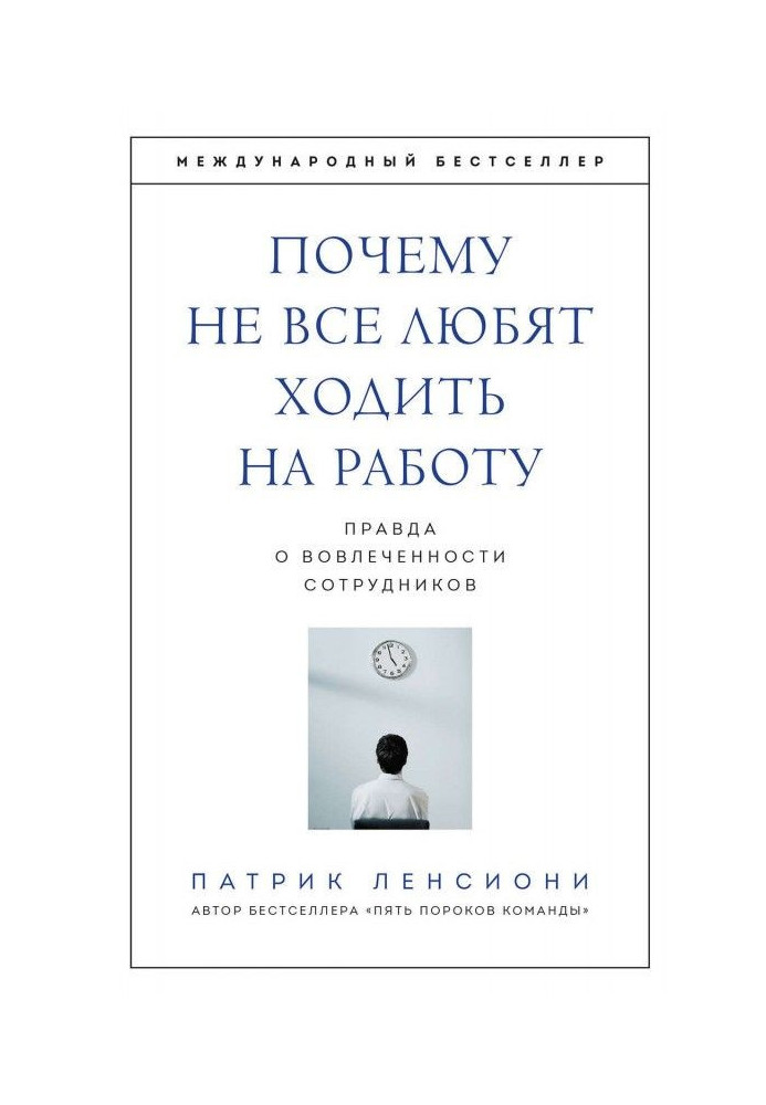 Книга Почему не все любят ходить на работу. Правда о вовлеченности сотрудников