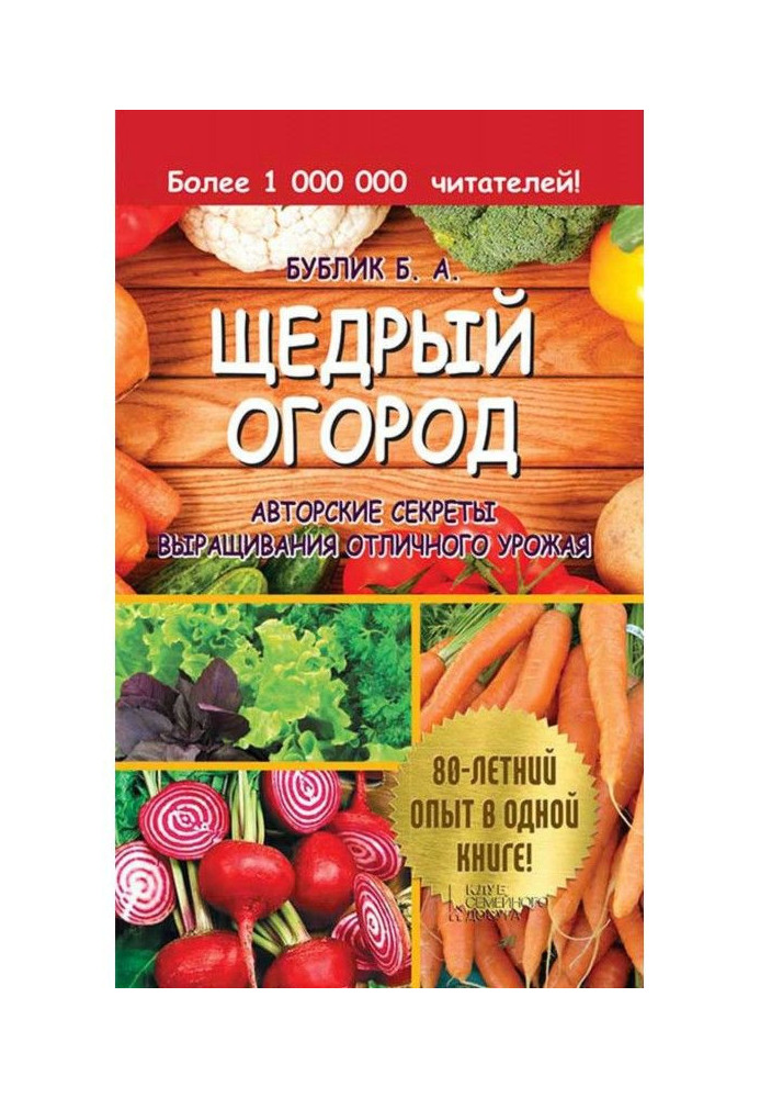 Book Generous vegetable garden. Authorial secrets of growing of excellent harvest