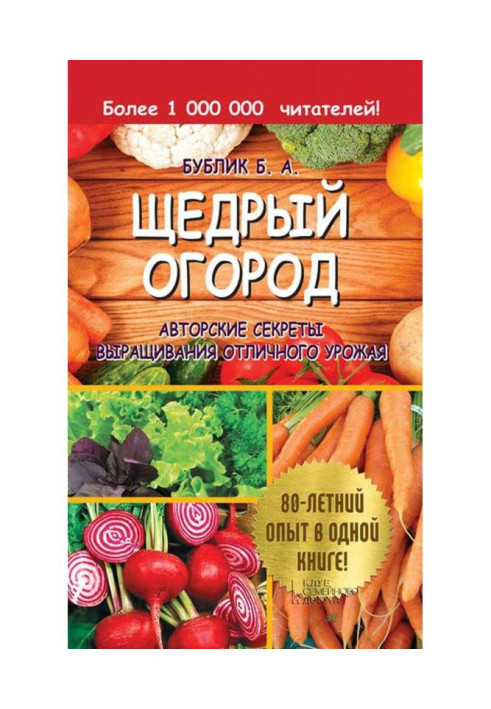 Book Generous vegetable garden. Authorial secrets of growing of excellent harvest