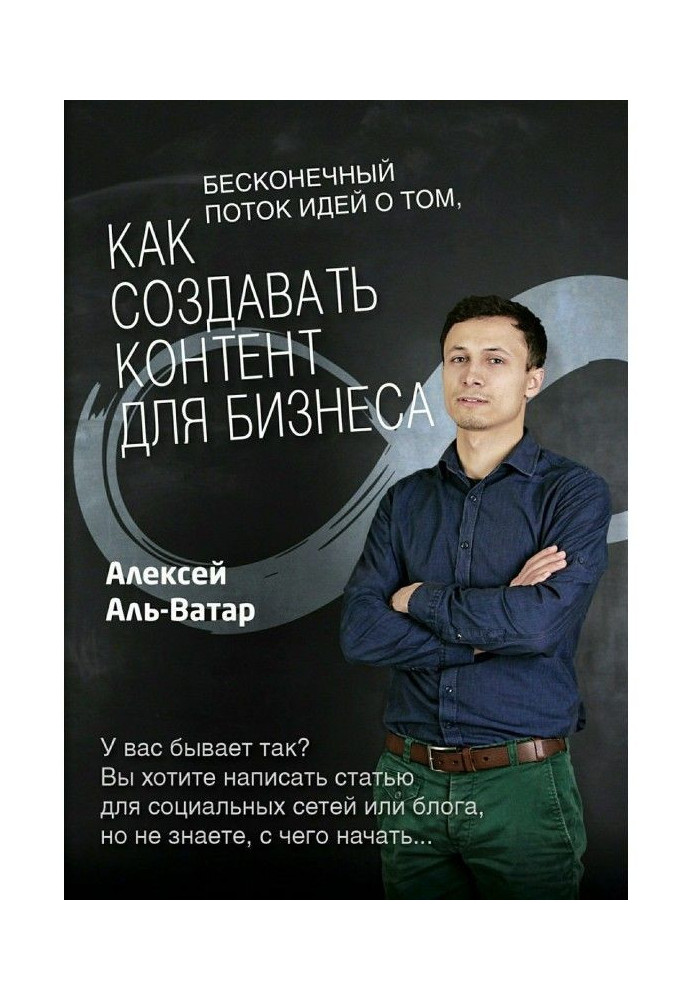 Книга Бесконечный поток идей о том, как создавать контент для бизнеса