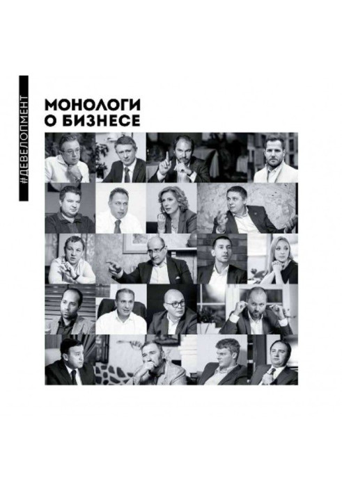 Книга Монологи про бізнес. Девелопмент