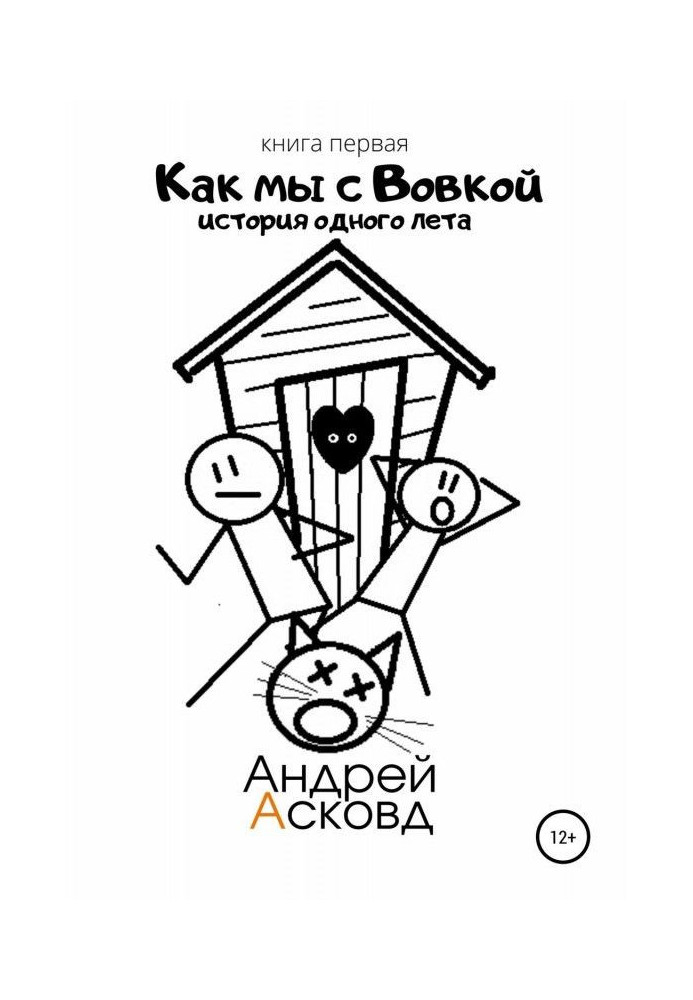 Book As we with Вовкой. History of one summer. Book first