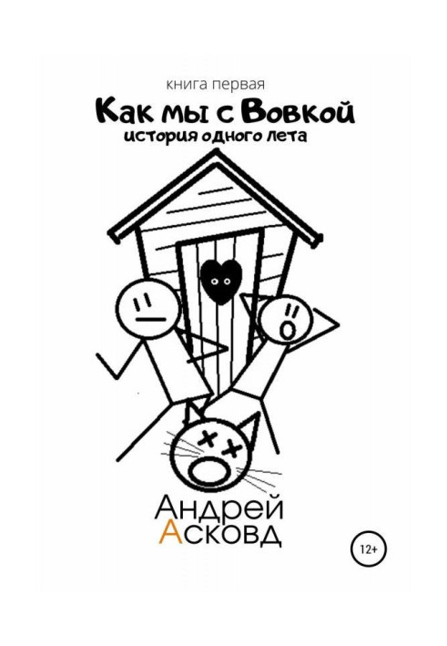 Book As we with Вовкой. History of one summer. Book first
