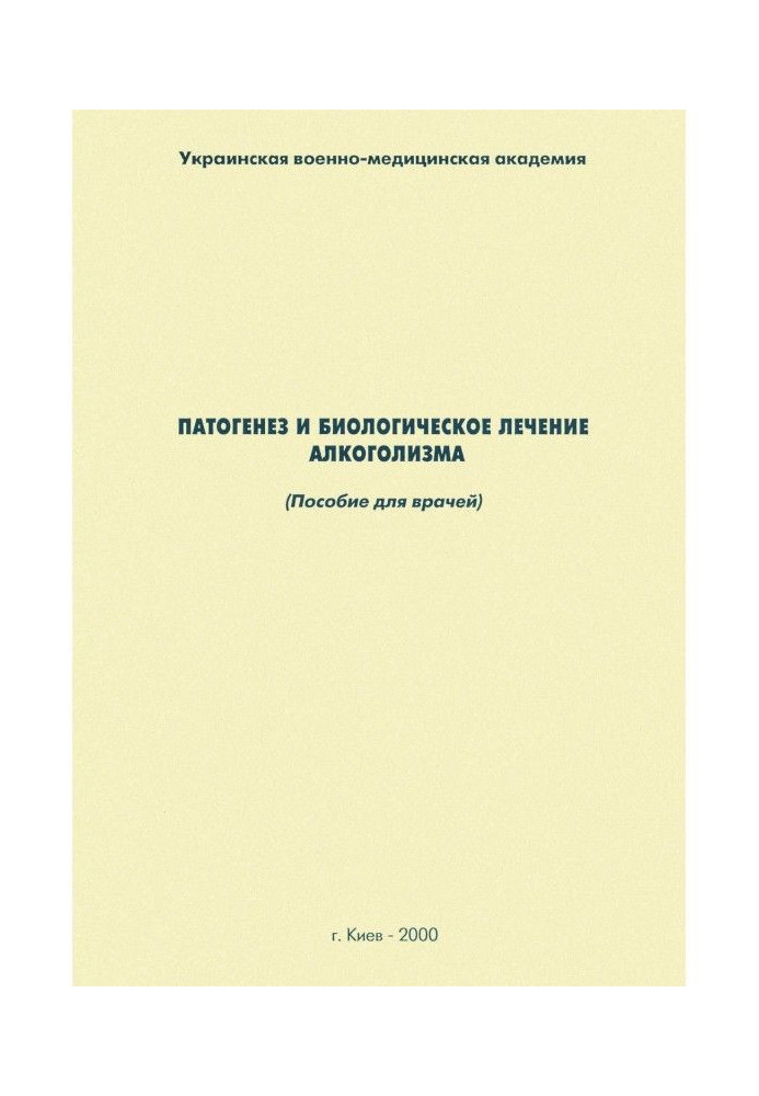 Book Pathogeny and biological treatment of alcoholism : manual for doctors