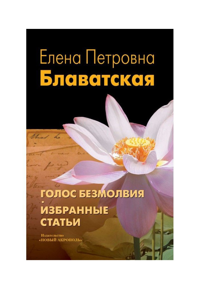 Книга Голос Безмолвия. Избранные статьи