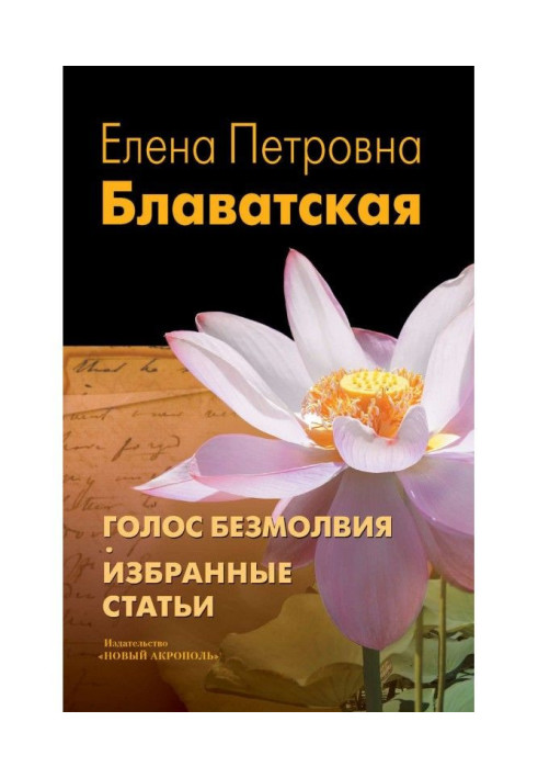 Книга Голос Безмолвия. Избранные статьи
