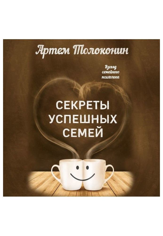 Book Secrets of successful families. Look of domestic psychologist