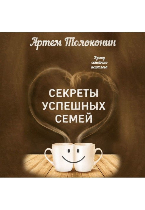 Book Secrets of successful families. Look of domestic psychologist