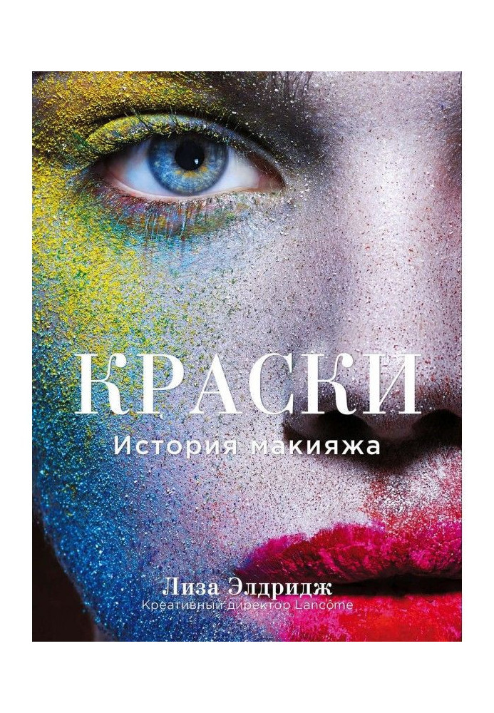 Книга Краски. История макияжа