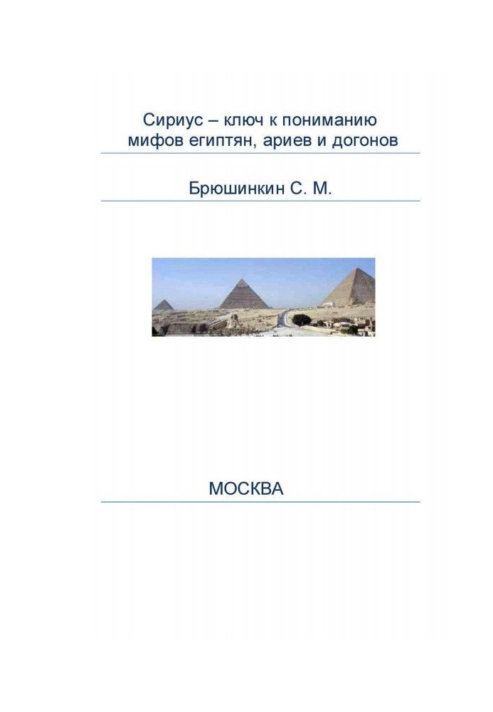 Book Canicula is the key to understanding of myths of Egyptians, ариев and going after