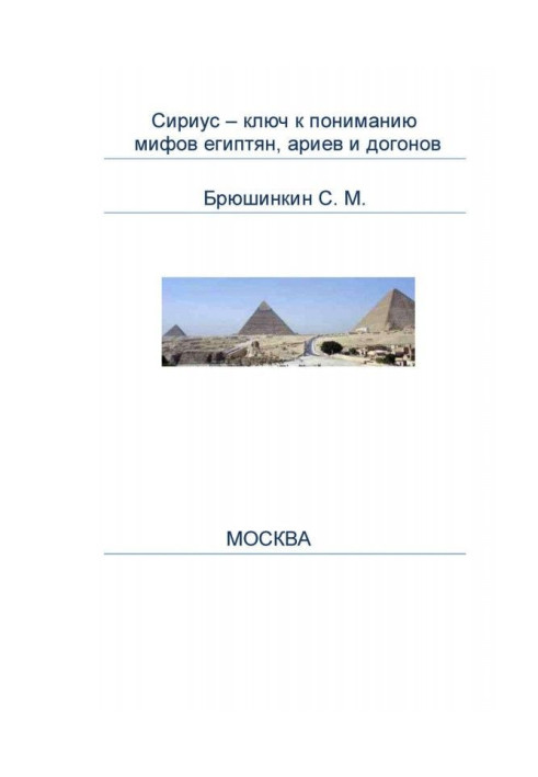 Book Canicula is the key to understanding of myths of Egyptians, ариев and going after