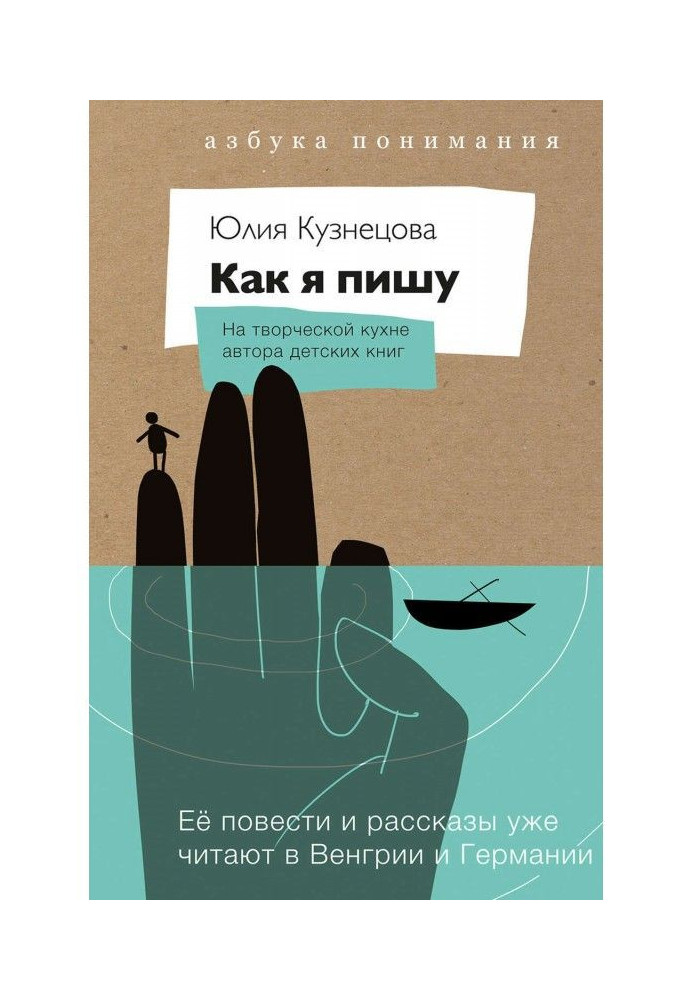 Книга Как я пишу. На творческой кухне автора детских книг