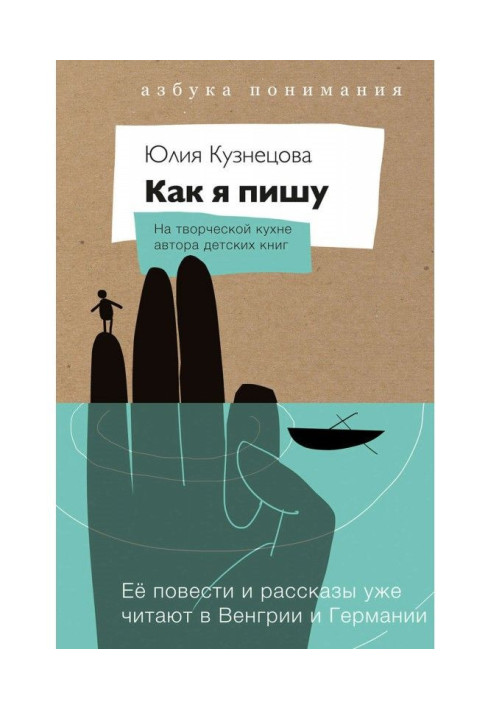 Книга Как я пишу. На творческой кухне автора детских книг
