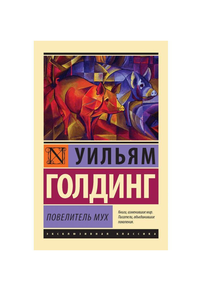 Книга Повелитель мух