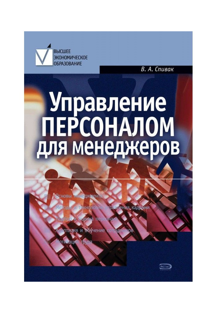 Книга Управління персоналом для менеджерів: навчальний посібник