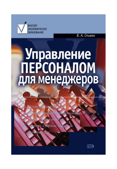 Книга Управління персоналом для менеджерів: навчальний посібник