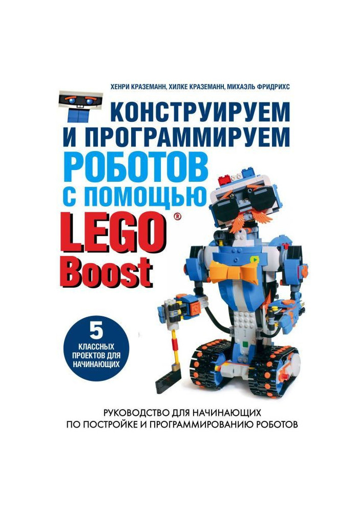 Книга Конструируем и программируем роботов с помощью LEGO Boost