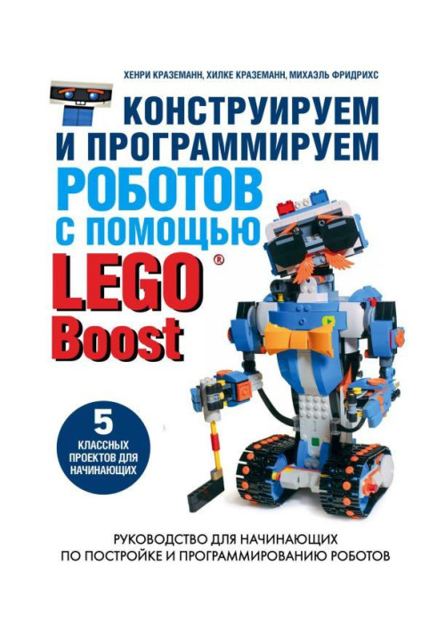 Книга Конструируем и программируем роботов с помощью LEGO Boost