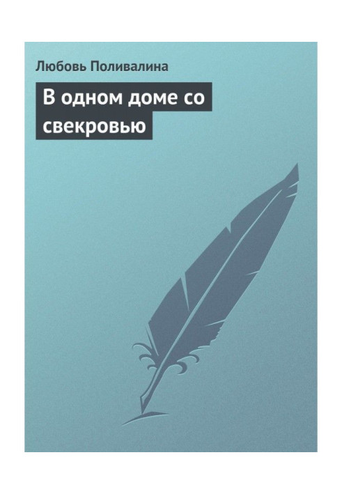 Книга У одному будинку зі свекрухою