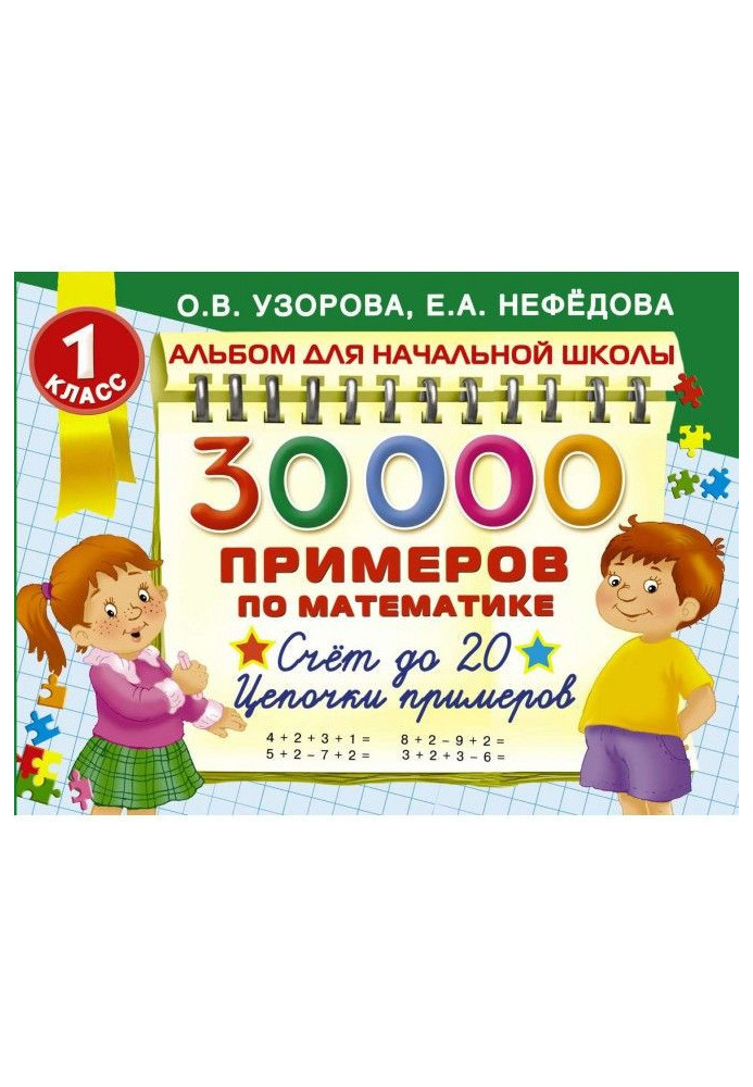 Книга 30 000 примеров по математике. 1 класс. Счет до 20. Цепочки примеров