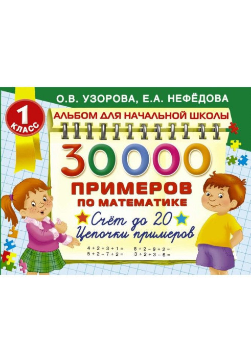 Книга 30 000 примеров по математике. 1 класс. Счет до 20. Цепочки примеров