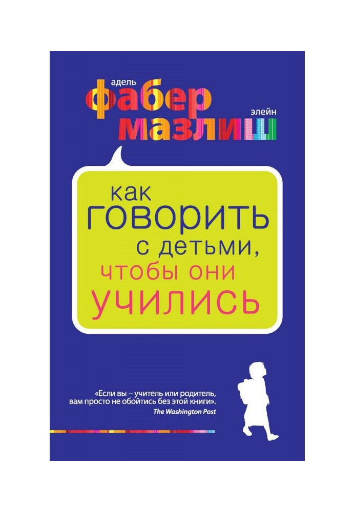 Книга Как говорить с детьми, чтобы они учились