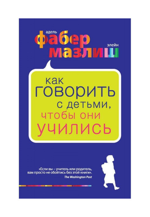 Книга Как говорить с детьми, чтобы они учились