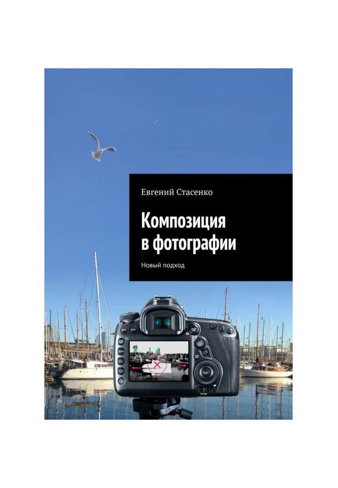 Книга Композиція у фотографії. Новий підхід