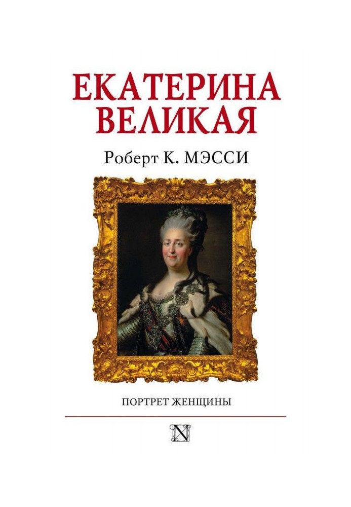 Книга Екатерина Великая. Портрет женщины