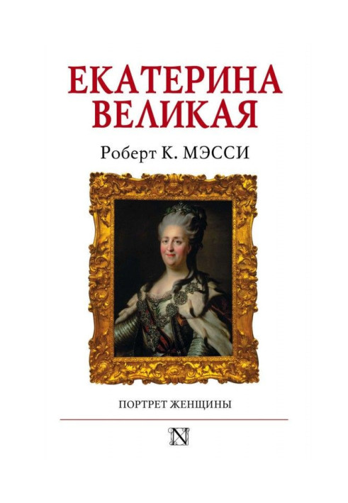 Книга Екатерина Великая. Портрет женщины
