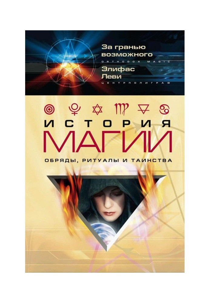 Book History of magic. Ceremonies, rituals and mysteries