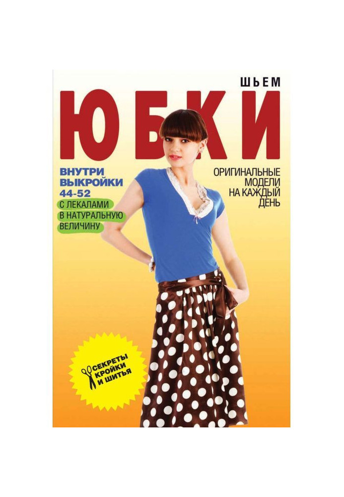 Книга Шьем юбки. Оригинальные модели на каждый день