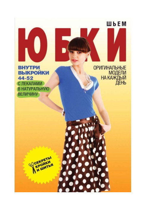 Книга Шьем юбки. Оригинальные модели на каждый день