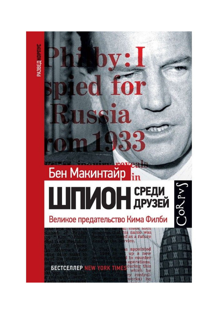 Книга Шпигун серед друзів. Велика зрада Кима Филби