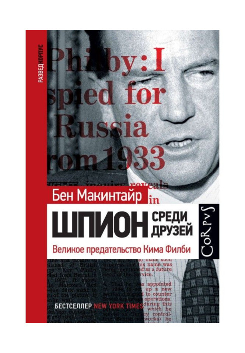 Книга Шпигун серед друзів. Велика зрада Кима Филби