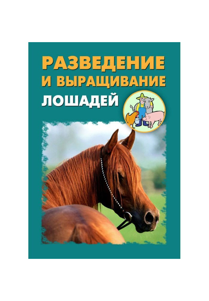 Книга Разведение и выращивание лошадей