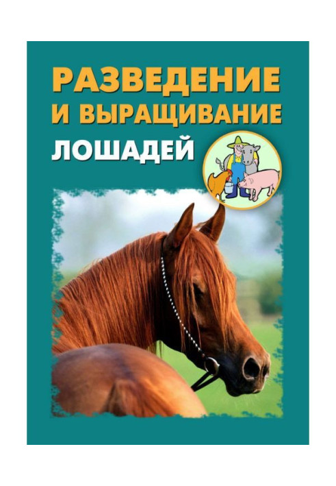 Книга Разведение и выращивание лошадей