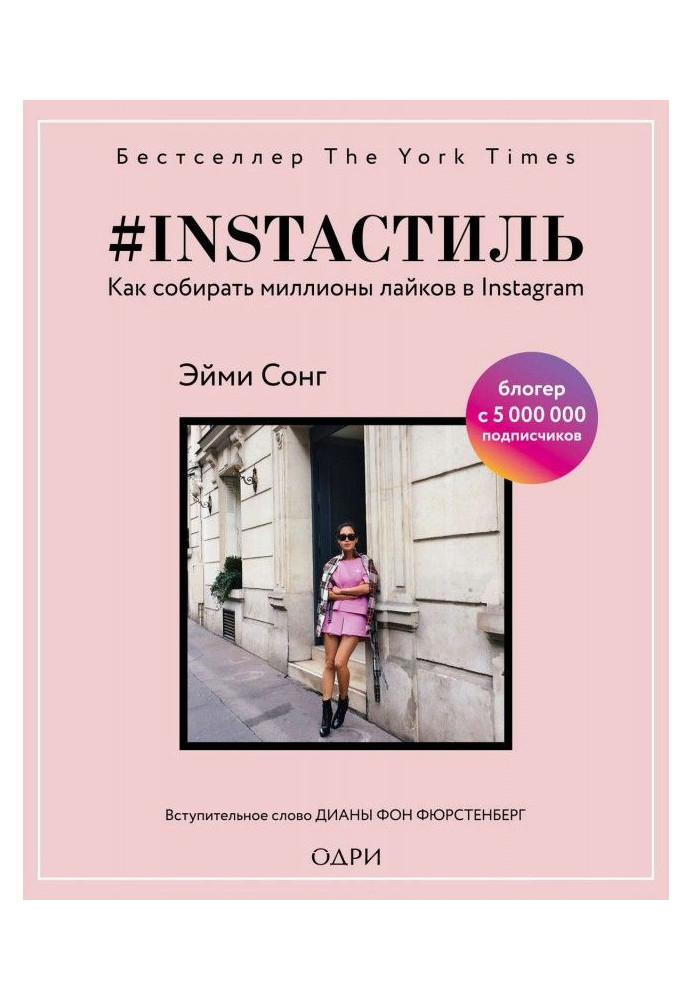 Книга instaстиль. Как собирать миллионы лайков в Instagram