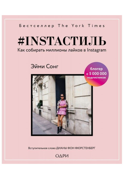 Книга instaстиль. Как собирать миллионы лайков в Instagram