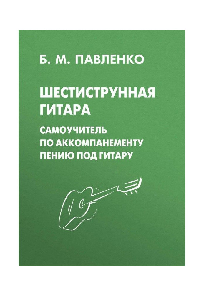Book Six-string guitar. Manual for self-tuition on accompaniment to singing under a guitar