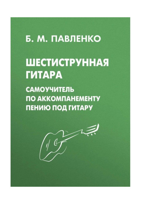Book Six-string guitar. Manual for self-tuition on accompaniment to singing under a guitar