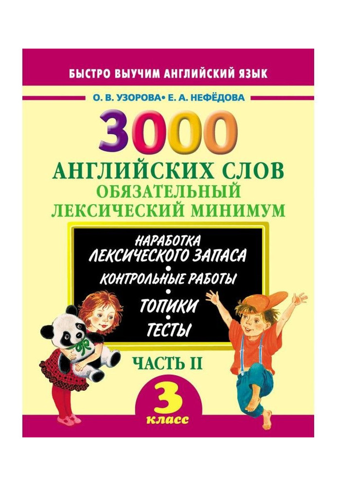 Книга 3000 англійських слів. Обов'язковий лексичний мінімум. 3 клас. Частина II