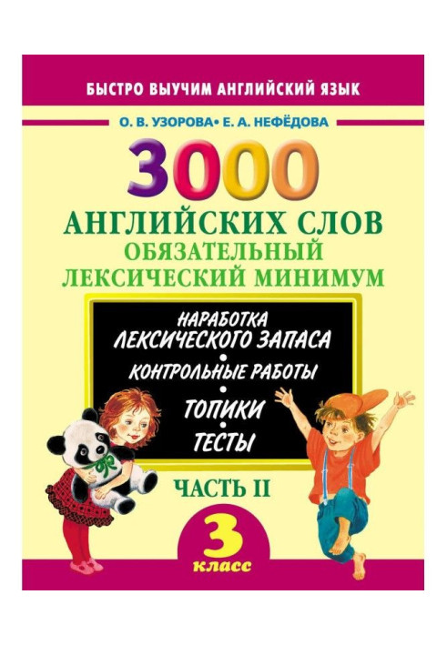 Book 3000 English words. Obligatory lexical minimum. 3 class. Part of II