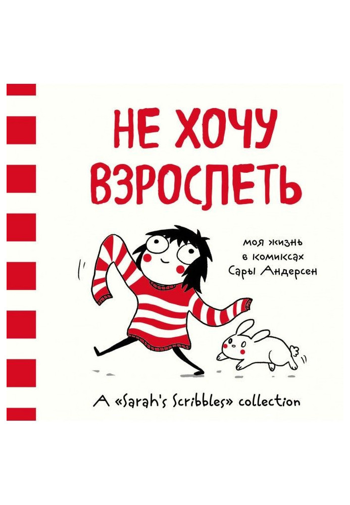 Book I do not want to mature. My life is in the comics of Sara Andersen