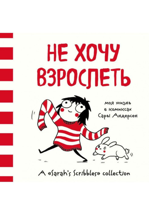Book I do not want to mature. My life is in the comics of Sara Andersen